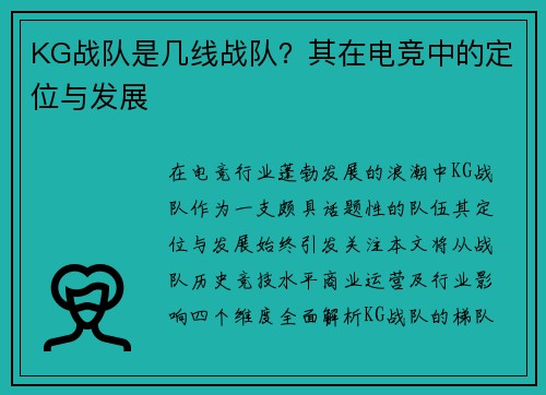KG战队是几线战队？其在电竞中的定位与发展