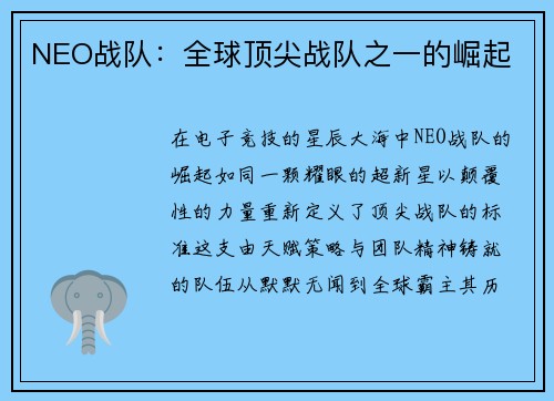 NEO战队：全球顶尖战队之一的崛起