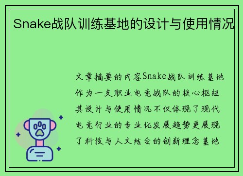Snake战队训练基地的设计与使用情况
