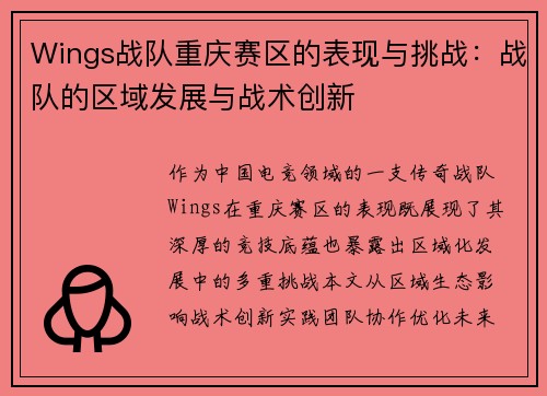 Wings战队重庆赛区的表现与挑战：战队的区域发展与战术创新