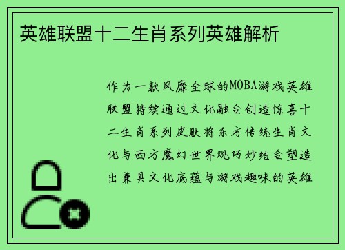 英雄联盟十二生肖系列英雄解析