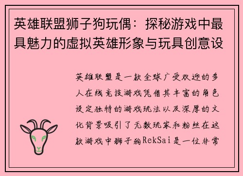 英雄联盟狮子狗玩偶：探秘游戏中最具魅力的虚拟英雄形象与玩具创意设计