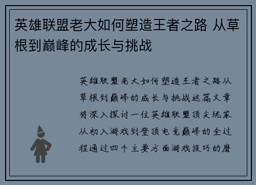 英雄联盟老大如何塑造王者之路 从草根到巅峰的成长与挑战