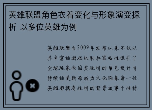 英雄联盟角色衣着变化与形象演变探析 以多位英雄为例