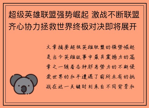 超级英雄联盟强势崛起 激战不断联盟齐心协力拯救世界终极对决即将展开