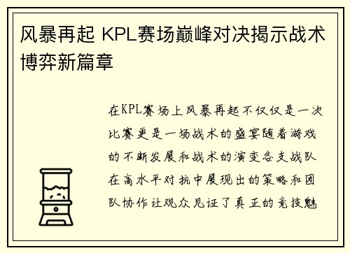 风暴再起 KPL赛场巅峰对决揭示战术博弈新篇章