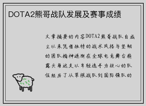 DOTA2熊哥战队发展及赛事成绩