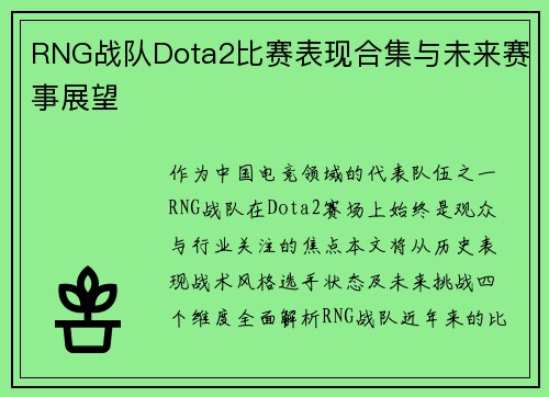 RNG战队Dota2比赛表现合集与未来赛事展望