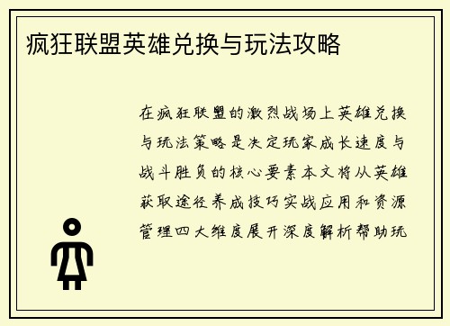 疯狂联盟英雄兑换与玩法攻略