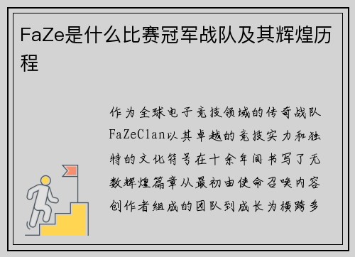 FaZe是什么比赛冠军战队及其辉煌历程