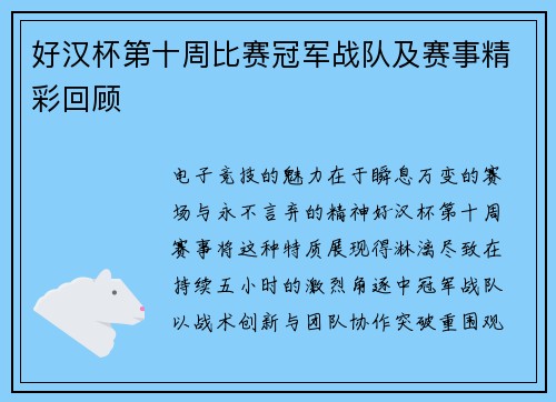 好汉杯第十周比赛冠军战队及赛事精彩回顾