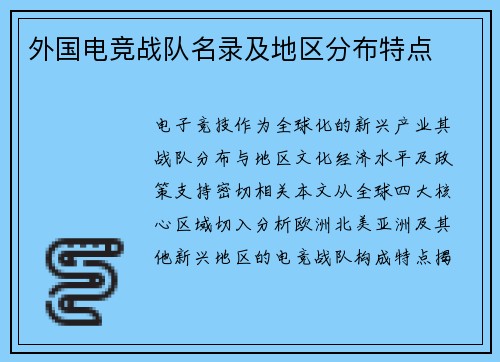 外国电竞战队名录及地区分布特点