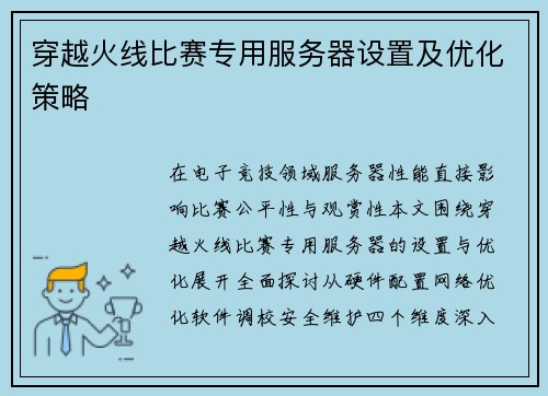 穿越火线比赛专用服务器设置及优化策略