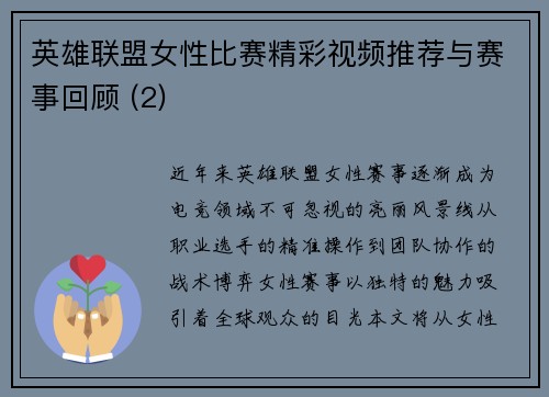 英雄联盟女性比赛精彩视频推荐与赛事回顾 (2)