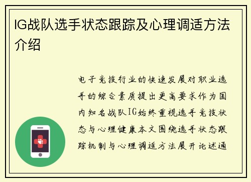 IG战队选手状态跟踪及心理调适方法介绍
