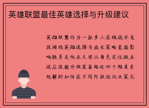 英雄联盟最佳英雄选择与升级建议