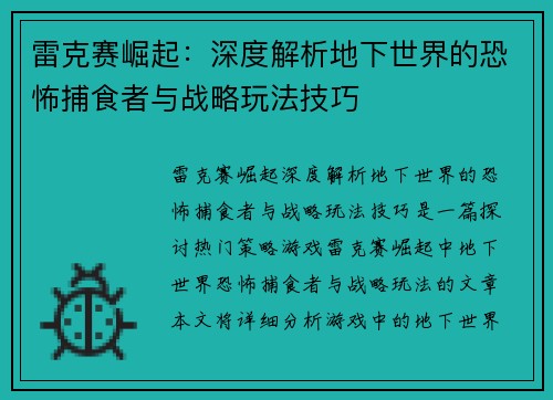 雷克赛崛起：深度解析地下世界的恐怖捕食者与战略玩法技巧