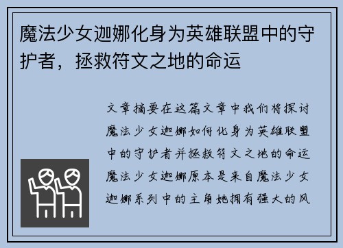 魔法少女迦娜化身为英雄联盟中的守护者，拯救符文之地的命运