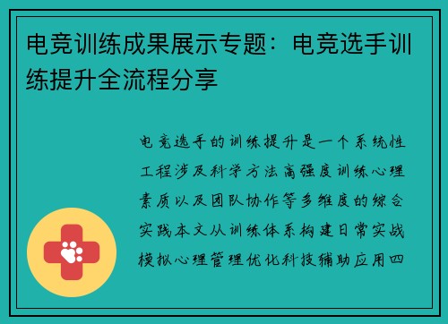 电竞训练成果展示专题：电竞选手训练提升全流程分享