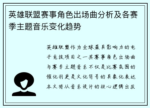 英雄联盟赛事角色出场曲分析及各赛季主题音乐变化趋势