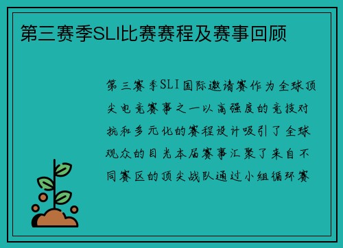 第三赛季SLI比赛赛程及赛事回顾