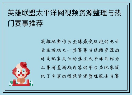 英雄联盟太平洋网视频资源整理与热门赛事推荐