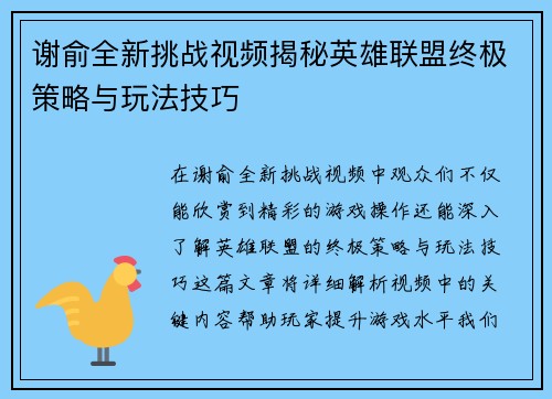 谢俞全新挑战视频揭秘英雄联盟终极策略与玩法技巧