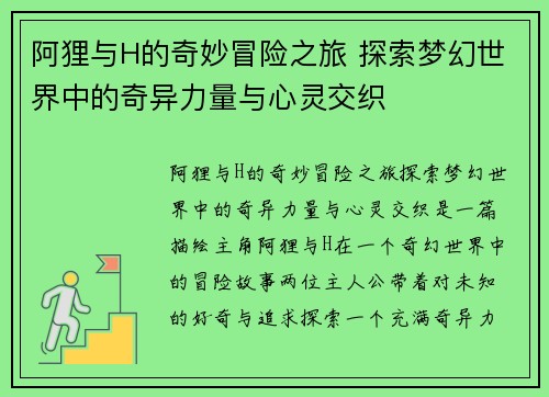 阿狸与H的奇妙冒险之旅 探索梦幻世界中的奇异力量与心灵交织