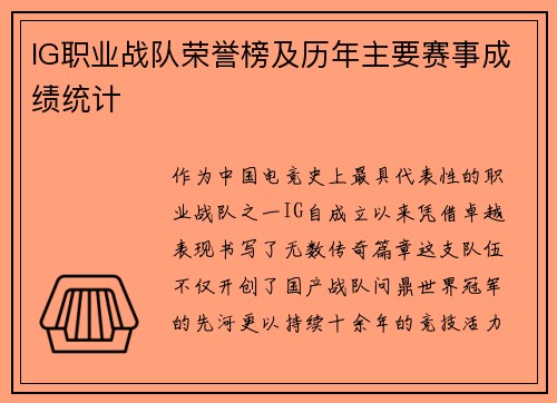 IG职业战队荣誉榜及历年主要赛事成绩统计
