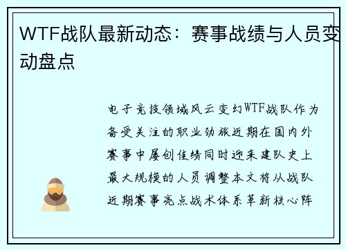 WTF战队最新动态：赛事战绩与人员变动盘点