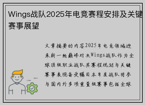Wings战队2025年电竞赛程安排及关键赛事展望