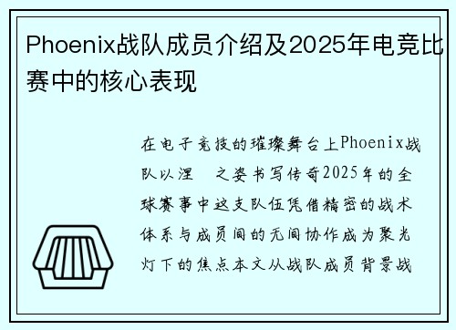 Phoenix战队成员介绍及2025年电竞比赛中的核心表现