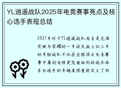 YL逍遥战队2025年电竞赛事亮点及核心选手表现总结