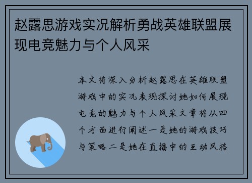 赵露思游戏实况解析勇战英雄联盟展现电竞魅力与个人风采