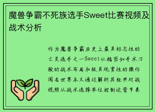魔兽争霸不死族选手Sweet比赛视频及战术分析