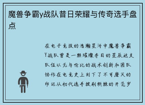 魔兽争霸y战队昔日荣耀与传奇选手盘点