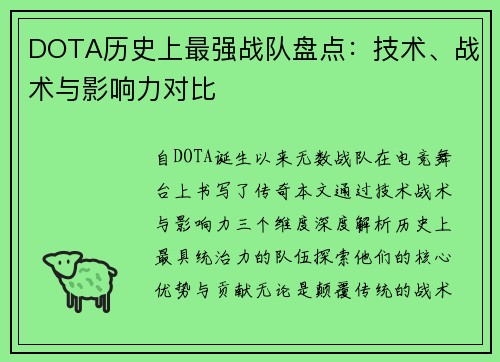 DOTA历史上最强战队盘点：技术、战术与影响力对比