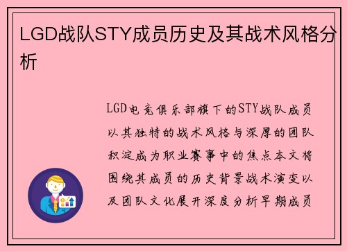 LGD战队STY成员历史及其战术风格分析