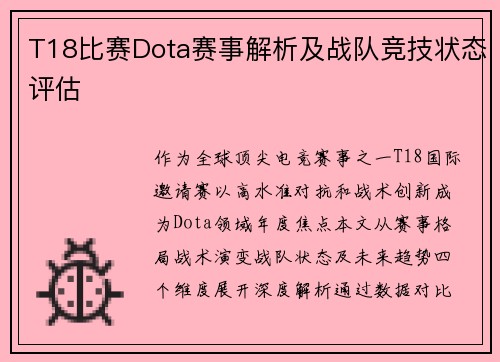 T18比赛Dota赛事解析及战队竞技状态评估