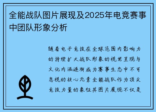 全能战队图片展现及2025年电竞赛事中团队形象分析