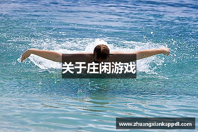 关于庄闲游戏
