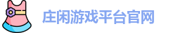 庄闲游戏